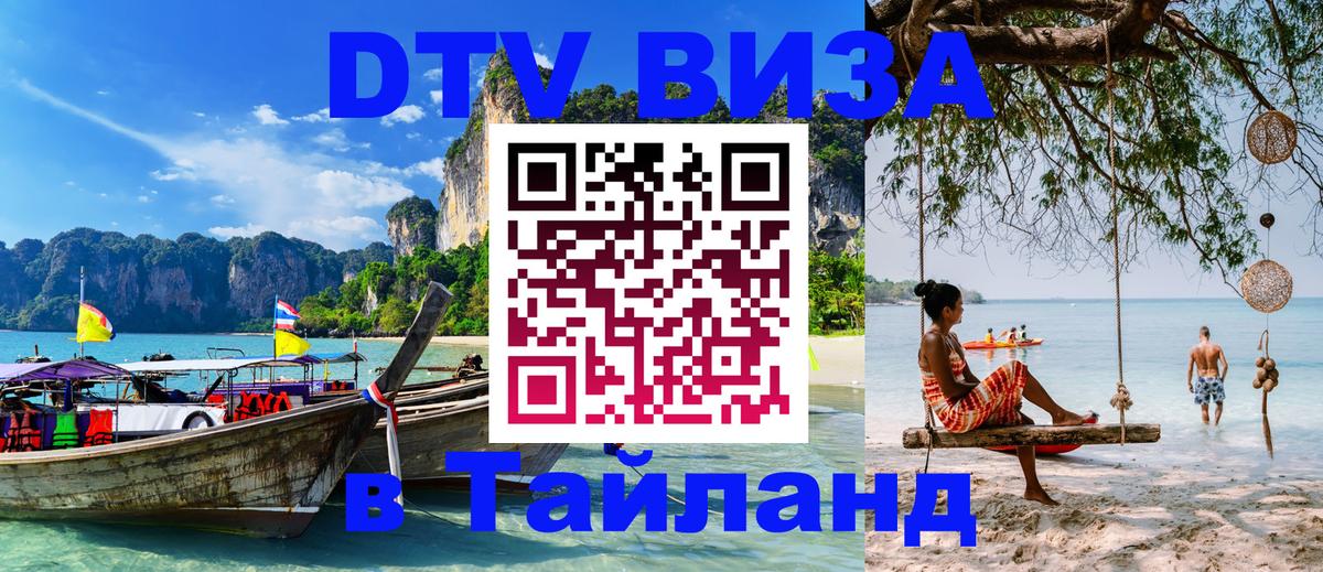 Сколько стоит виза DTV в Тайланд Ярославль 