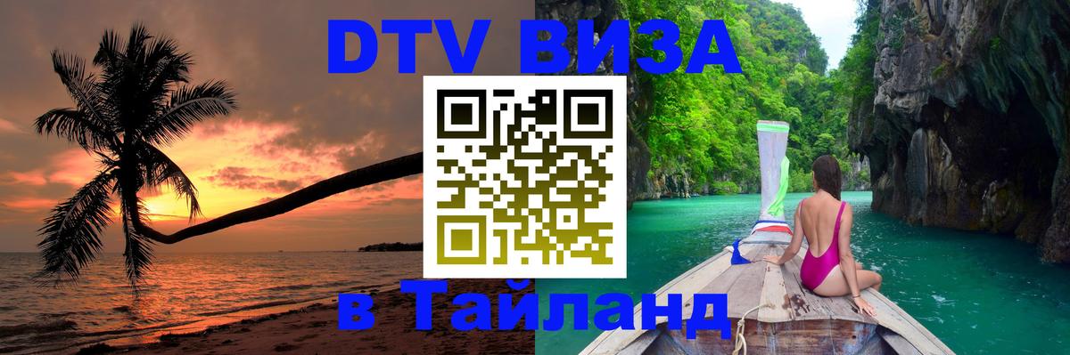 Visa ДТВ Тайланд помощь Ярославль 
