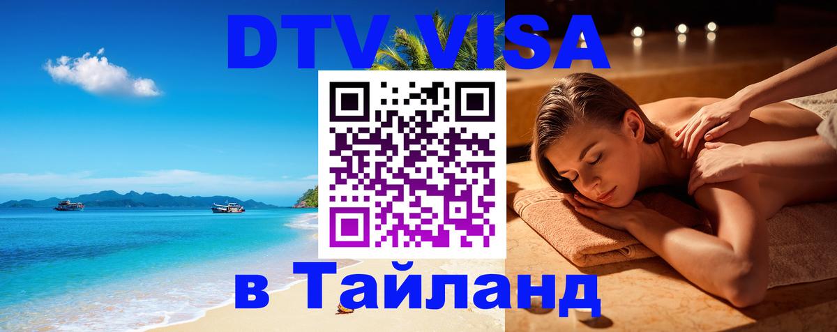 Цены на DTV визу в Таиланд — пакеты услуг, достаточно даже паспорта - 03.10.2025 